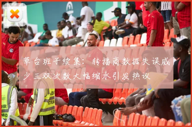 草台班子续集：转播商数据失误威少三双次数大幅缩水引发热议