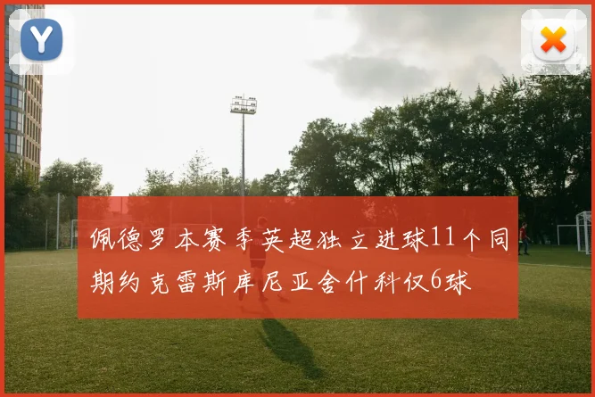 佩德罗本赛季英超独立进球11个同期约克雷斯库尼亚舍什科仅6球