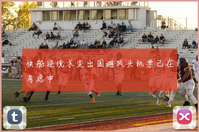 快船逆境求变出国避风头机票已在考虑中
