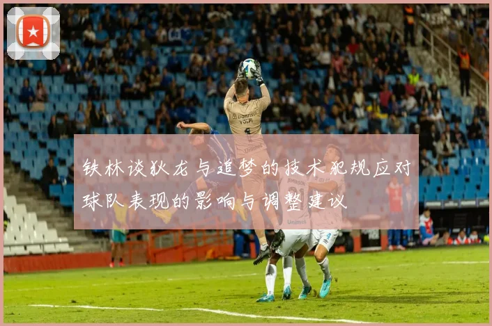 铁林谈狄龙与追梦的技术犯规应对球队表现的影响与调整建议