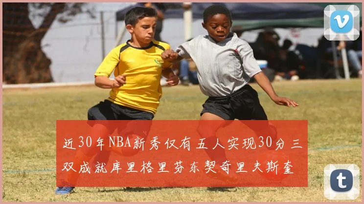 近30年NBA新秀仅有五人实现30分三双成就库里格里芬东契奇里夫斯奎因