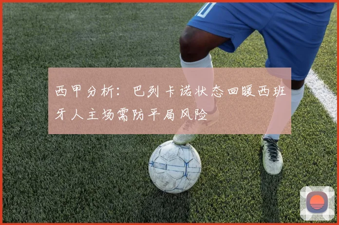 西甲分析：巴列卡诺状态回暖西班牙人主场需防平局风险