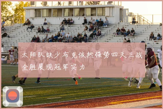 太阳队缺少布克依然强势四天三战全胜展现冠军实力