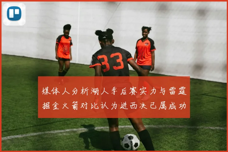 媒体人分析湖人季后赛实力与雷霆掘金火箭对比认为进西决已属成功