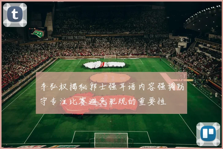 李弘权揭秘郭士强耳语内容强调防守专注比赛避免犯规的重要性